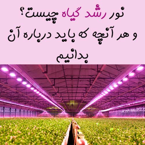 grow_light_LED