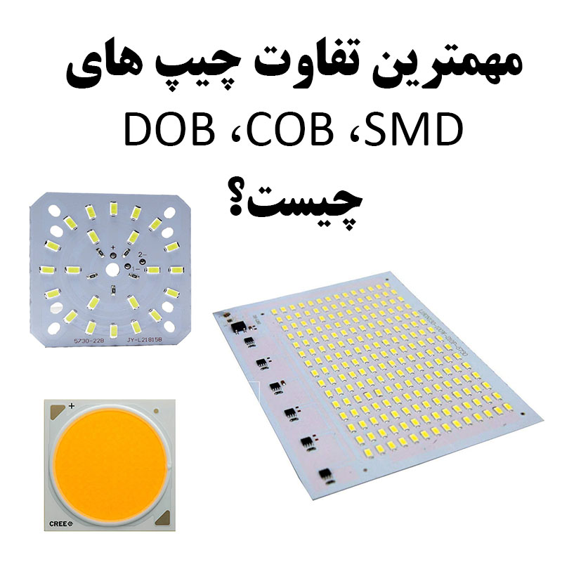 مهمترین تفاوت چیپ های DOB ،COB ،SMD و LED چیست؟